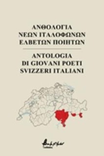 ΑΝΘΟΛΟΓΙΑ ΝΕΩΝ ΙΤΑΛΟΦΩΝΩΝ ΕΛΒΕΤΩΝ ΠΟΙΗΤΩΝ
