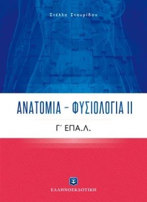 ΑΝΑΤΟΜΙΑ - ΦΥΣΙΟΛΟΓΙΑ ΙΙ Γ ΕΠΑ.Λ.