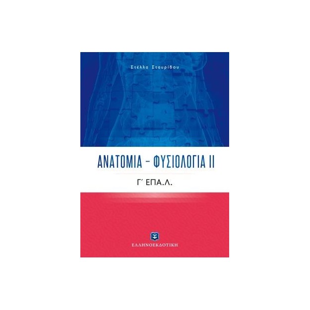 ΑΝΑΤΟΜΙΑ - ΦΥΣΙΟΛΟΓΙΑ ΙΙ Γ ΕΠΑ.Λ.