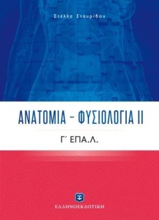 ΑΝΑΤΟΜΙΑ - ΦΥΣΙΟΛΟΓΙΑ ΙΙ Γ ΕΠΑ.Λ.