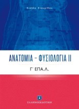 ΑΝΑΤΟΜΙΑ - ΦΥΣΙΟΛΟΓΙΑ ΙΙ Γ ΕΠΑ.Λ.