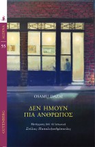 ΔΕΝ ΗΜΟΥΝ ΠΙΑ ΑΝΘΡΩΠΟΣ