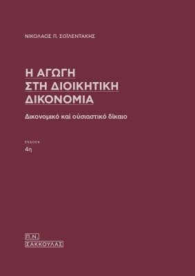 Η ΑΓΩΓΗ ΣΤΗ ΔΙΟΙΚΗΤΙΚΗ ΔΙΚΟΝΟΜΙΑ ΔΙΚΟΝΟΜΙΚΟ ΚΑΙ ΟΥΣΙΑΣΤΙΚΟ ΔΙΚΑΙΟ 4Η ΕΚΔΟΣΗ