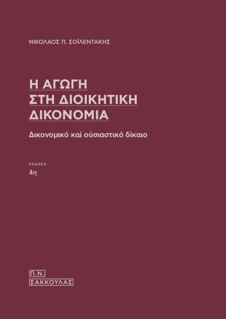 Η ΑΓΩΓΗ ΣΤΗ ΔΙΟΙΚΗΤΙΚΗ ΔΙΚΟΝΟΜΙΑ ΔΙΚΟΝΟΜΙΚΟ ΚΑΙ ΟΥΣΙΑΣΤΙΚΟ ΔΙΚΑΙΟ 4Η ΕΚΔΟΣΗ
