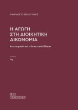Η ΑΓΩΓΗ ΣΤΗ ΔΙΟΙΚΗΤΙΚΗ ΔΙΚΟΝΟΜΙΑ ΔΙΚΟΝΟΜΙΚΟ ΚΑΙ ΟΥΣΙΑΣΤΙΚΟ ΔΙΚΑΙΟ 4Η ΕΚΔΟΣΗ