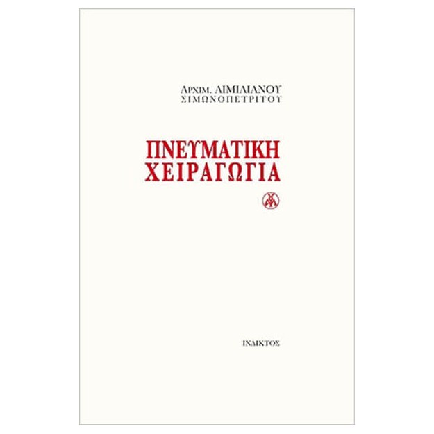 ΠΝΕΥΜΑΤΙΚΗ ΧΕΙΡΑΓΩΓΙΑ