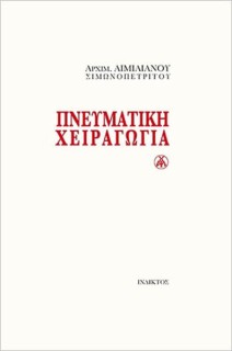 ΠΝΕΥΜΑΤΙΚΗ ΧΕΙΡΑΓΩΓΙΑ