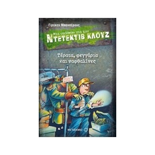 ΜΙΑ ΥΠΟΘΕΣΗ ΓΙΑ ΤΟΝ ΝΤΕΤΕΚΤΙΒ ΚΛΟΥΖ 20: ΤΕΡΑΤΑ ΦΕΓΓΑΡΙΑ ΚΑΙ ΝΑΦΘΑΛ