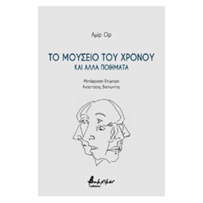 ΤΟ ΜΟΥΣΕΙΟ ΤΟΥ ΧΡΟΝΟΥ ΚΑΙ ΑΛΛΑ ΠΟΙΗΜΑΤΑ