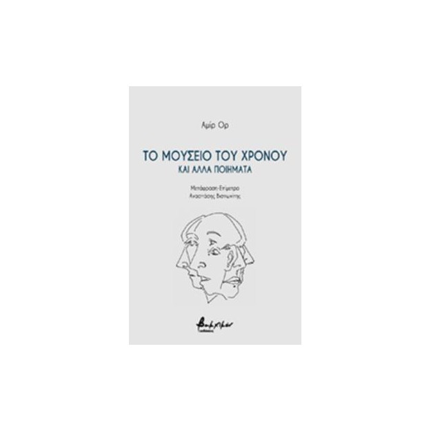 ΤΟ ΜΟΥΣΕΙΟ ΤΟΥ ΧΡΟΝΟΥ ΚΑΙ ΑΛΛΑ ΠΟΙΗΜΑΤΑ