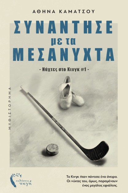 ΣΥΝΑΝΤΗΣΕ ΜΕ ΤΑ ΜΕΣΑΝΥΧΤΑ ΝΥΧΤΕΣ ΣΤΟ ΚΙΝΓΚ #1