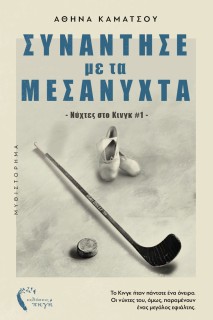 ΣΥΝΑΝΤΗΣΕ ΜΕ ΤΑ ΜΕΣΑΝΥΧΤΑ ΝΥΧΤΕΣ ΣΤΟ ΚΙΝΓΚ #1