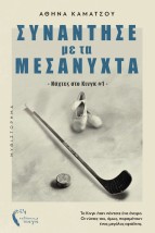 ΣΥΝΑΝΤΗΣΕ ΜΕ ΤΑ ΜΕΣΑΝΥΧΤΑ ΝΥΧΤΕΣ ΣΤΟ ΚΙΝΓΚ 1