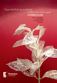 ΟΡΟΙ - ΚΛΕΙΔΙΑ ΤΗΣ ΚΙΝΕΖΙΚΗΣ ΣΚΕΨΗΣ ΚΑΙ ΠΟΛΙΤΙΣΜΟΥ