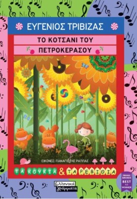 ΤΟ ΚΟΤΣΑΝΙ ΤΟΥ ΠΕΤΡΟΚΕΡΑΣΟΥ