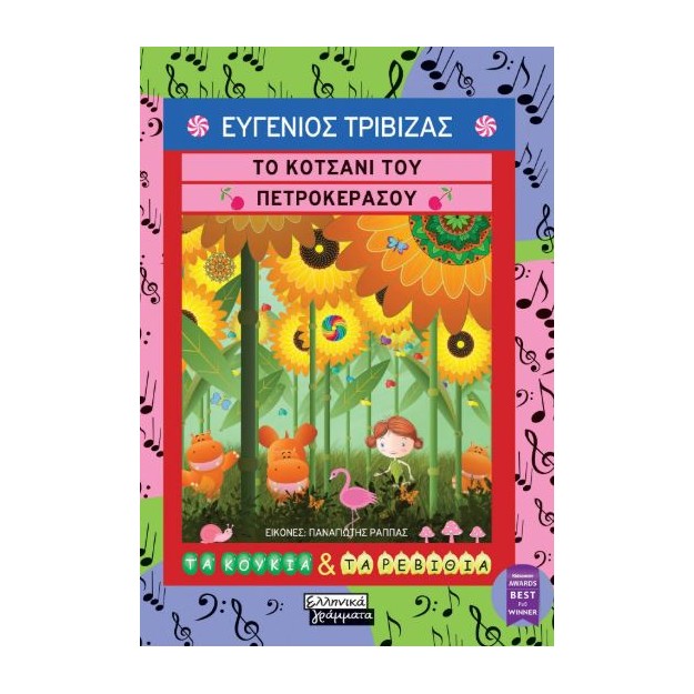 ΤΟ ΚΟΤΣΑΝΙ ΤΟΥ ΠΕΤΡΟΚΕΡΑΣΟΥ