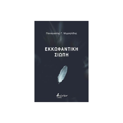 ΕΚΚΩΦΑΝΤΙΚΗ ΣΙΩΠΗ