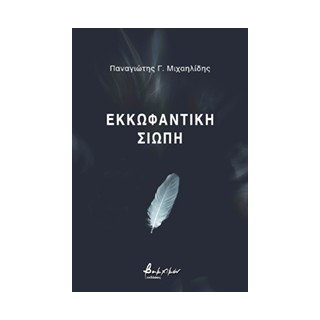 ΕΚΚΩΦΑΝΤΙΚΗ ΣΙΩΠΗ