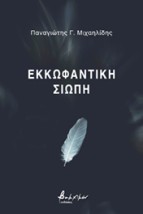ΕΚΚΩΦΑΝΤΙΚΗ ΣΙΩΠΗ