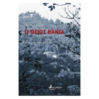 Ο ΘΕΙΟΣ ΒΑΝΙΑΣ