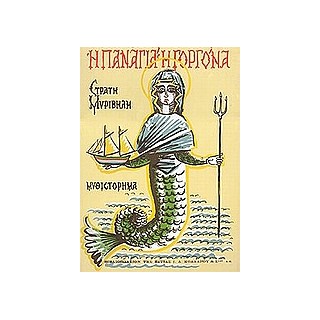 Η ΠΑΝΑΓΙΑ Η ΓΟΡΓΟΝΑ 14Η ΕΚΔΟΣΗ