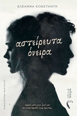 ΑΣΤΕΙΡΕΥΤΑ ΟΝΕΙΡΑ ΑΡΚΕΙ? ΜΟ?ΝΟ ΜΙΑ ΖΩΗ? ΓΙΑ ΝΑ ΟΛΟΚΛΗΡΩΘΕΙ? Ε?ΝΑΣ Ε?ΡΩΤΑΣ;