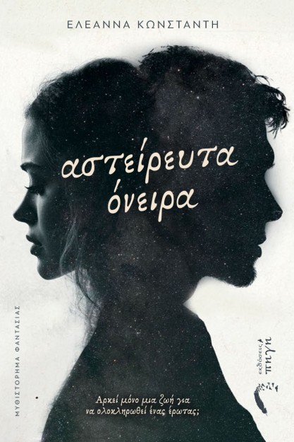 ΑΣΤΕΙΡΕΥΤΑ ΟΝΕΙΡΑ ΑΡΚΕΙ? ΜΟ?ΝΟ ΜΙΑ ΖΩΗ? ΓΙΑ ΝΑ ΟΛΟΚΛΗΡΩΘΕΙ? Ε?ΝΑΣ Ε?ΡΩΤΑΣ;