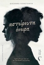 ΑΣΤΕΙΡΕΥΤΑ ΟΝΕΙΡΑ ΑΡΚΕΙ? ΜΟ?ΝΟ ΜΙΑ ΖΩΗ? ΓΙΑ ΝΑ ΟΛΟΚΛΗΡΩΘΕΙ? Ε?ΝΑΣ Ε?ΡΩΤΑΣ