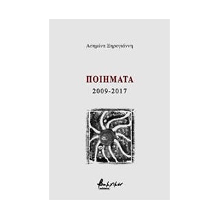 ΠΟΙΗΜΑΤΑ 2009-2017