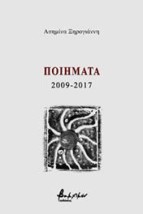 ΠΟΙΗΜΑΤΑ 2009-2017