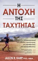 Η ΑΝΤΟΧΗ ΤΗΣ ΤΑΧΥΤΗΤΑΣ Η ΕΠΑΝΑΣΤΑΤΙΚΗ ΝΕΑ ΜΕΘΟΔΟΣ ΠΡΟΠΟΝΗΣΗΣ ΓΙΑ ΜΑΡΑΘΩΝΙΟΥΣ ΚΑΙ ΗΜΙΜΑΡΑΘΩΝΙΟΥΣ