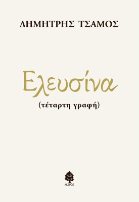 ΕΛΕΥΣΙΝΑ (ΤΕΤΑΡΤΗ ΓΡΑΦΗ)