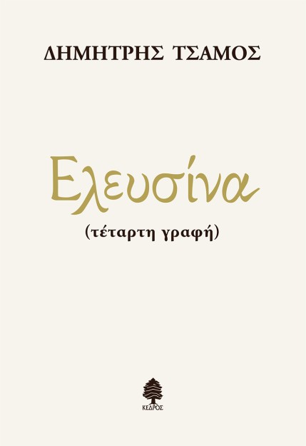 ΕΛΕΥΣΙΝΑ (ΤΕΤΑΡΤΗ ΓΡΑΦΗ)