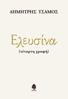 ΕΛΕΥΣΙΝΑ (ΤΕΤΑΡΤΗ ΓΡΑΦΗ)