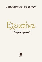 ΕΛΕΥΣΙΝΑ (ΤΕΤΑΡΤΗ ΓΡΑΦΗ)