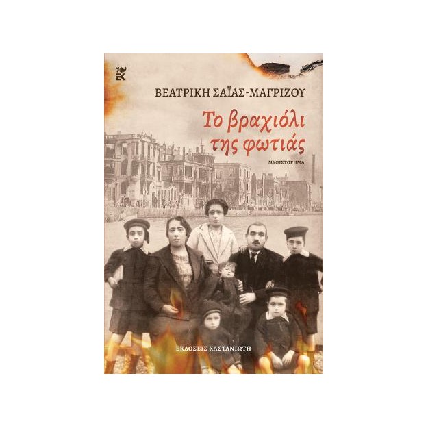 ΤΟ ΒΡΑΧΙΟΛΙ ΤΗΣ ΦΩΤΙΑΣ ( ΒΙΒΛΙΟΔΕΤΗΜΕΝΗ ΕΚΔΟΣΗ )