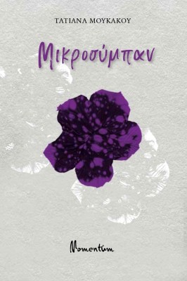 ΜΙΚΡΟΣΥΜΠΑΝ