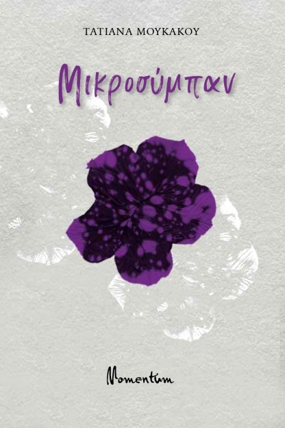 ΜΙΚΡΟΣΥΜΠΑΝ