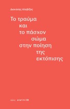ΤΟ ΤΡΑΥΜΑ ΚΑΙ ΤΟ ΠΑΣΧΟΝ ΣΩΜΑ ΣΤΗΝ ΠΟΙΗΣΗ ΤΗΣ ΕΚΤΟΠΙΣΗΣ