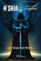 Η ΣΚΙΑ ΤΑ ΜΑΥΡΑ ΦΤΕΡΑ - ΒΙΒΛΙΟ ΔΕΥΤΕΡΟ
