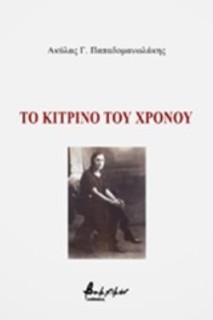 ΤΟ ΚΙΤΡΙΝΟ ΤΟΥ ΧΡΟΝΟΥ