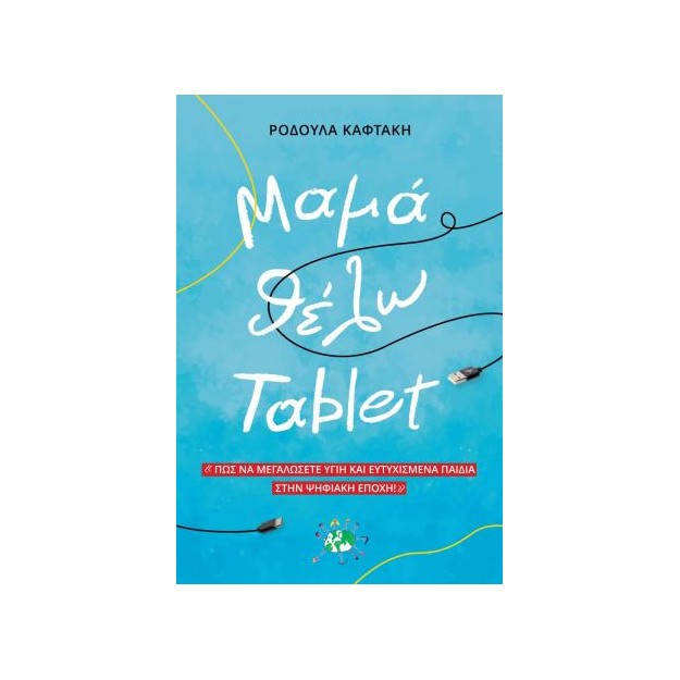 ΜΑΜΑ ΘΕΛΩ TABLET ΠΩΣ ΝΑ ΜΕΓΑΛΩΣΕΤΕ ΥΓΙΗ ΚΑΙ ΕΥΤΥΧΙΣΜΕΝΑ ΠΑΙΔΙΑ ΣΤΗΝ ΨΗΦΙΑΚΗ ΕΠΟΧΗ 2Η ΕΚΔΟΣΗ