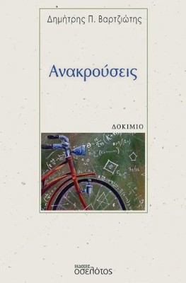 ΑΝΑΚΡΟΥΣΕΙΣ