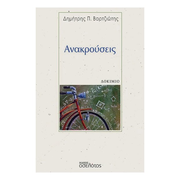 ΑΝΑΚΡΟΥΣΕΙΣ