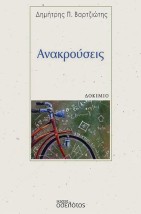 ΑΝΑΚΡΟΥΣΕΙΣ