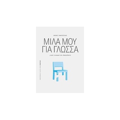 ΠΡΟΟΠΤΙΚΕΣ ΜΙΛΑ ΜΟΥ ΓΙΑ ΓΛΩΣΣΑ ΜΙΚΡΗ ΕΙΣΑΓΩΓΗ ΣΤΗ ΓΛΩΣΣΟΛΟΓΙΑ