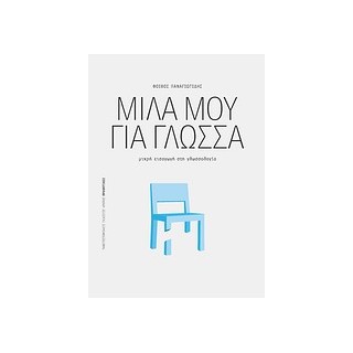 ΠΡΟΟΠΤΙΚΕΣ ΜΙΛΑ ΜΟΥ ΓΙΑ ΓΛΩΣΣΑ ΜΙΚΡΗ ΕΙΣΑΓΩΓΗ ΣΤΗ ΓΛΩΣΣΟΛΟΓΙΑ