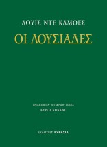 ΟΙ ΛΟΥΣΙΑΔΕΣ