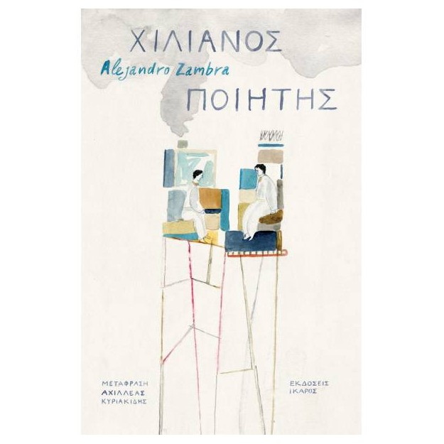 ΧΙΛΙΑΝΟΣ ΠΟΙΗΤΗΣ