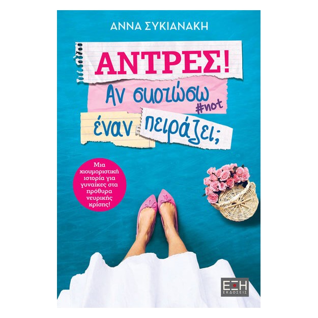 ΑΝΤΡΕΣ! ΑΝ ΣΚΟΤΩΣΩ ΕΝΑΝ ΠΕΙΡΑΖΕΙ;